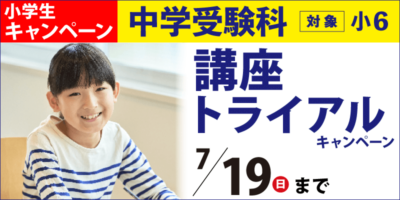 講座トライアルキャンペーン