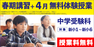 春期講習+4月 無料体験授業（中学受験）