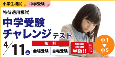 中学受験チャレンジテスト