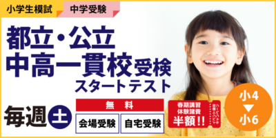 都立・公立中高一貫校受検スタートテスト