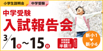 2026中学受験 入試報告会