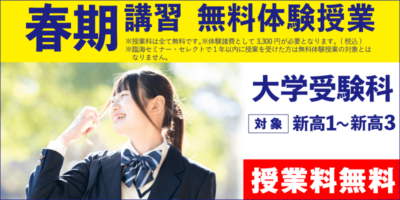 春期講習 無料体験授業（大学受験）