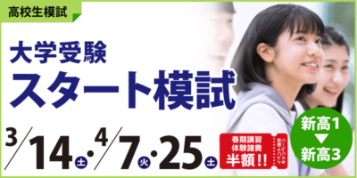 大学受験スタート模試