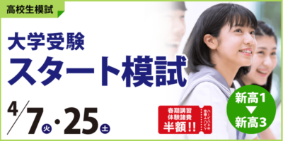 大学受験スタート模試