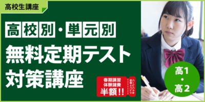 高校別・単元別　無料定期テスト対策講座
