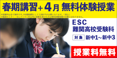 春期講習+4月 無料体験授業（ESC難関高校受験科）