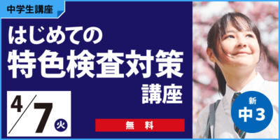 はじめての特色検査対策講座