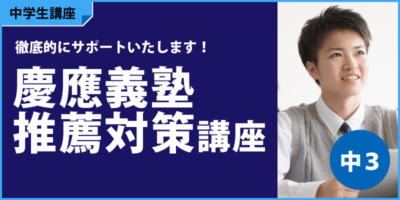 慶應義塾推薦対策講座