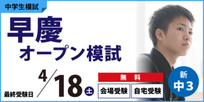 早慶オープン模試