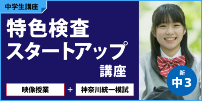 特色検査スタートアップ講座