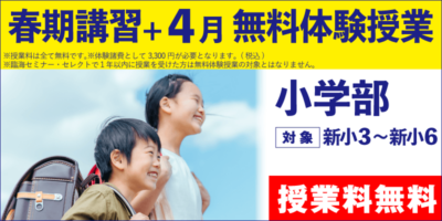 春期講習+4月 無料体験授業（小学部）