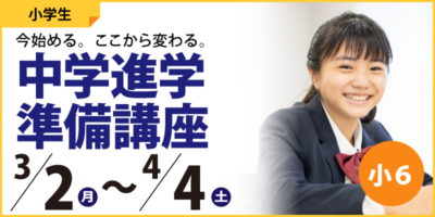 中学進学準備講座