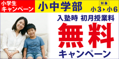 ※転送用※小中 小学生入塾時初月授業料無料キャンペーン