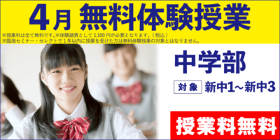 4月 無料体験授業（中学部）
