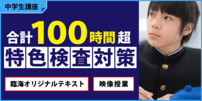 臨海セミナーの特色検査対策