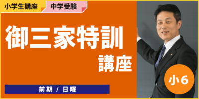御三家特訓講座