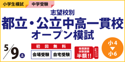 志望校別 都立・公立中高一貫校オープン模試