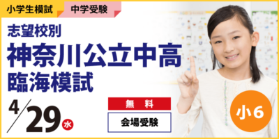 志望校別 神奈川公立中高 臨海模試