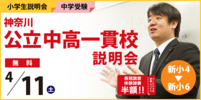 神奈川公立中高一貫校説明会