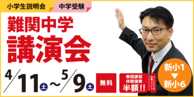 難関中学講演会