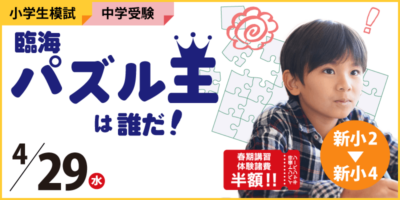 臨海パズル王は誰だ！