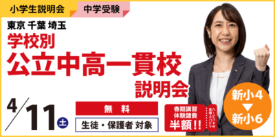 東京千葉埼玉学校別公立中高一貫校説明会