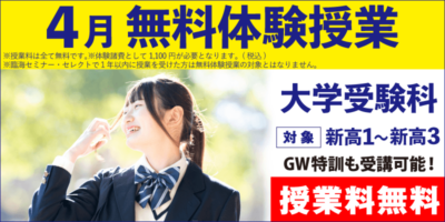 4月無料体験授業（大学受験）