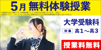 5月無料体験授業（大学受験）