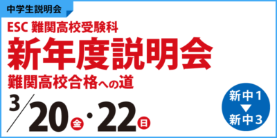 ESC難関高校受験科 新年度説明会 ～難関高校合格への道～