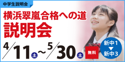 横浜翠嵐合格への道説明会