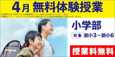 4月 無料体験授業（小学部）
