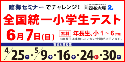 全国統一小学生テスト