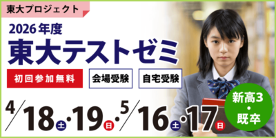 東大テストゼミ