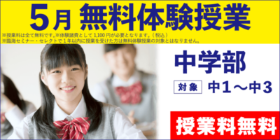 5月 無料体験授業（中学部）