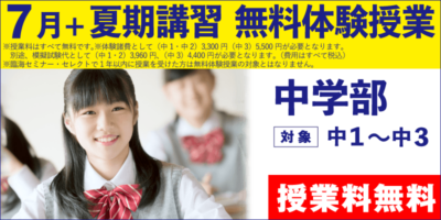 7月+夏期講習 無料体験授業（中学部）