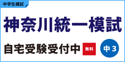 神奈川統一模試