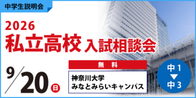 2026私立高校入試相談会