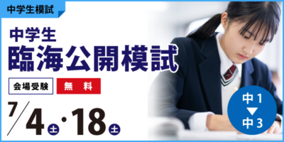 中学生臨海公開模試