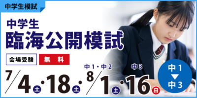 中学生臨海公開模試
