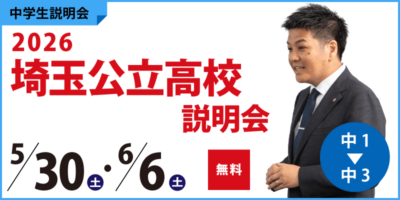2026埼玉公立高校説明会
