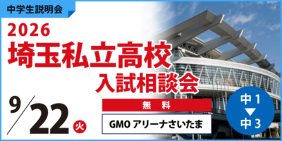 2026埼玉私立高校入試相談会