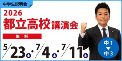 2026都立高校講演会