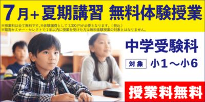 7月+夏期講習 無料体験授業（中学受験）