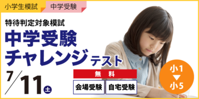 中学受験チャレンジテスト