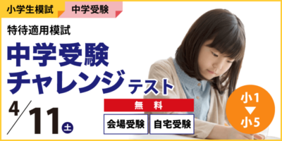 中学受験チャレンジテスト
