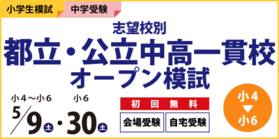 志望校別 都立・公立中高一貫校オープン模試