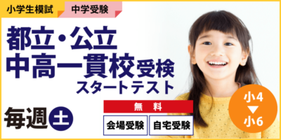 都立・公立中高一貫校受検スタートテスト