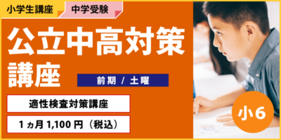 公立中高対策講座
