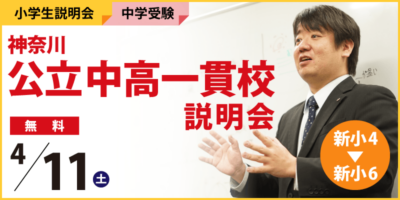 神奈川公立中高一貫校説明会