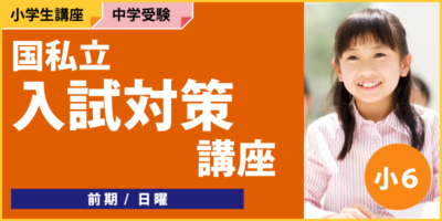 国私立 入試対策講座